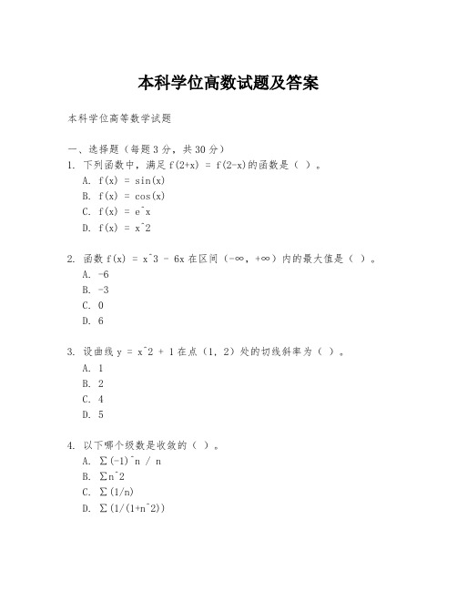 本科学位高数试题及答案