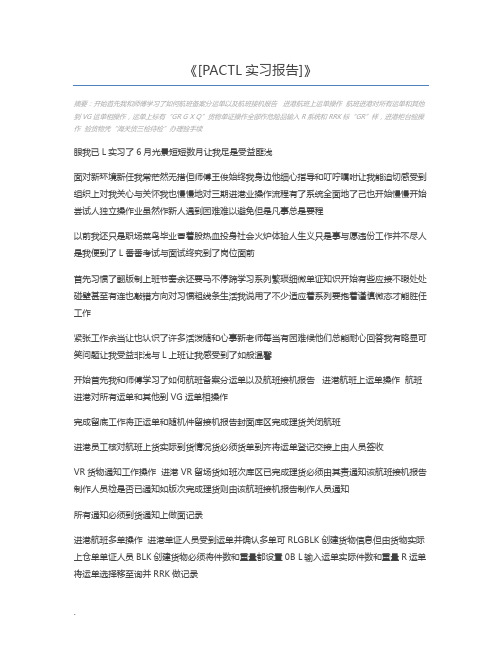 [PACTL实习报告]