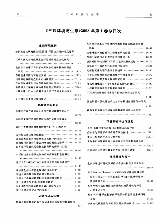 《三峡环境与生态》2008年第1卷总目次