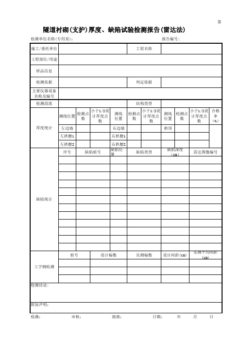 隧道衬砌(支护)厚度、缺陷试验检测报告(雷达法)