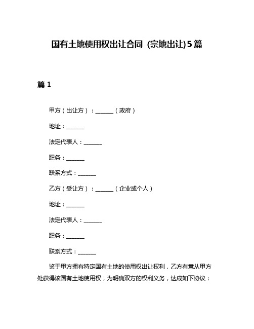 国有土地使用权出让合同 (宗地出让)5篇