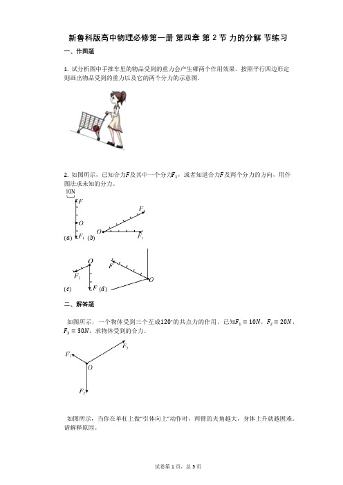 新鲁科版高中物理必修第一册_第四章_第2节_力的分解有答案