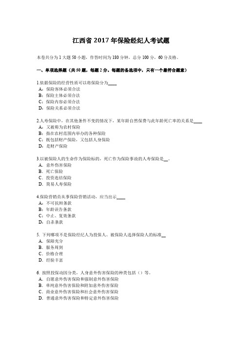 江西省2017年保险经纪人考试题