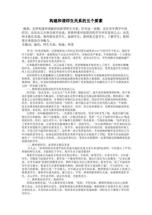 构建和谐师生关系的五个要素