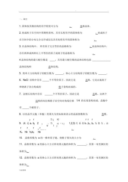 固体物理学题库.docx