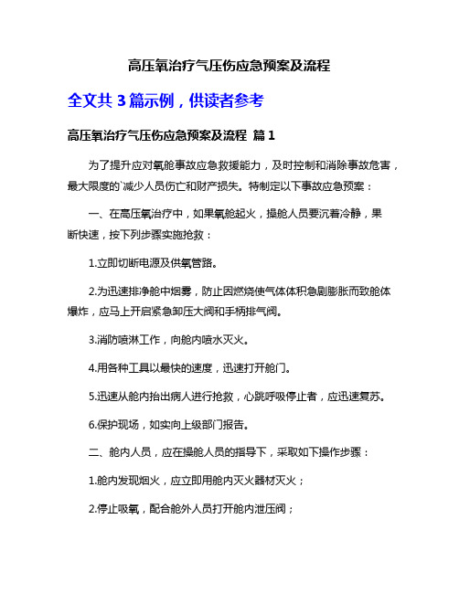 高压氧治疗气压伤应急预案及流程