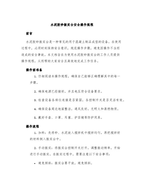 水泥胶砂振实台安全操作规程