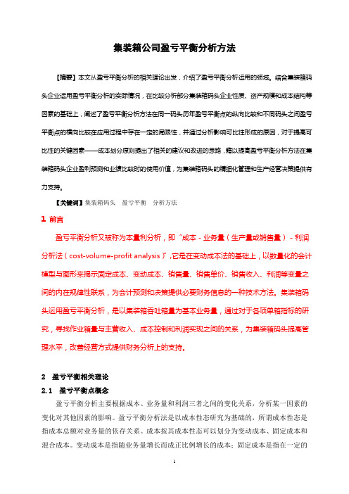 集装箱公司盈亏平衡分析方法