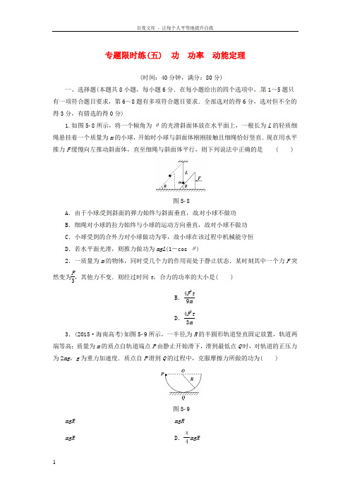 【课堂新坐标】2016届高三物理二轮复习 专题限时练5 第1部分 专题5 功 功率 动能定理
