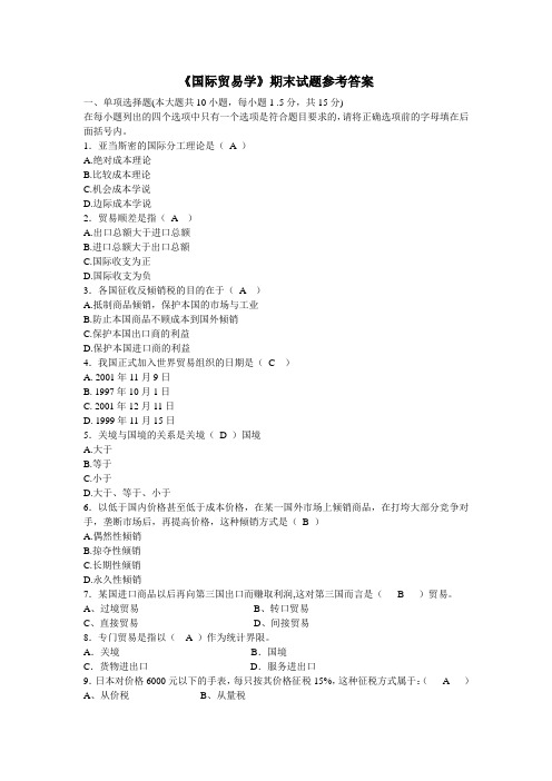 国际贸易学期末试题参考复习资料