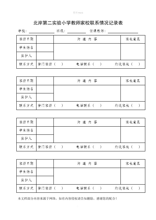 家校联系记录表