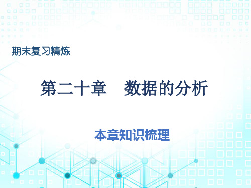 期末复习第二十章数据的分析-2020春人教版八年级下册数学习题课件(共37张PPT)