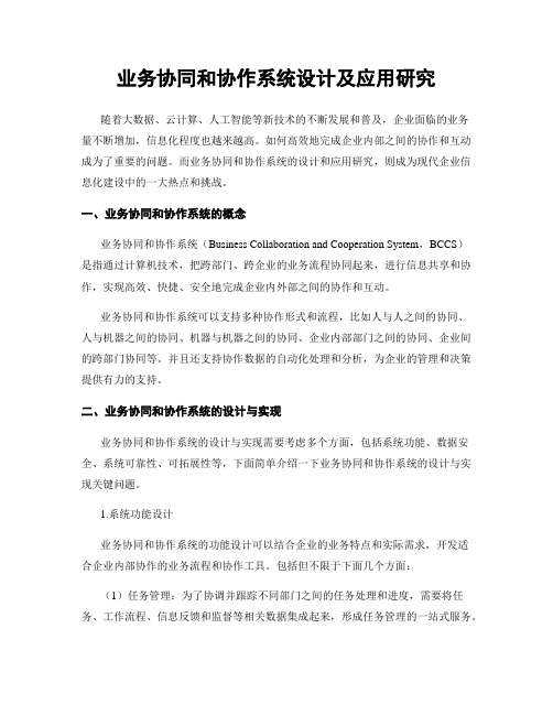 业务协同和协作系统设计及应用研究