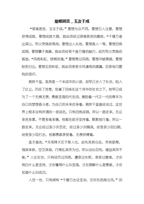 议论文：艰难困苦,玉汝于成作文700字