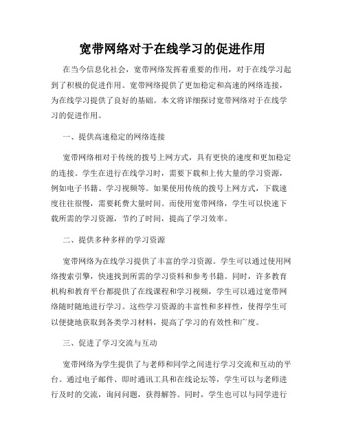 宽带网络对于在线学习的促进作用