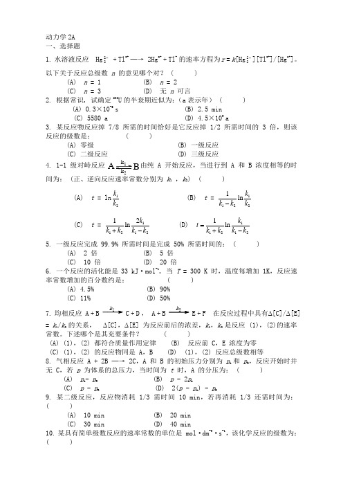 物理化学—动力学练习题及参考答案2