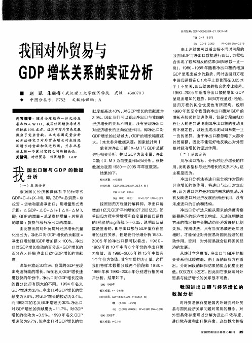 我国对外贸易与GDP增长关系的实证分析