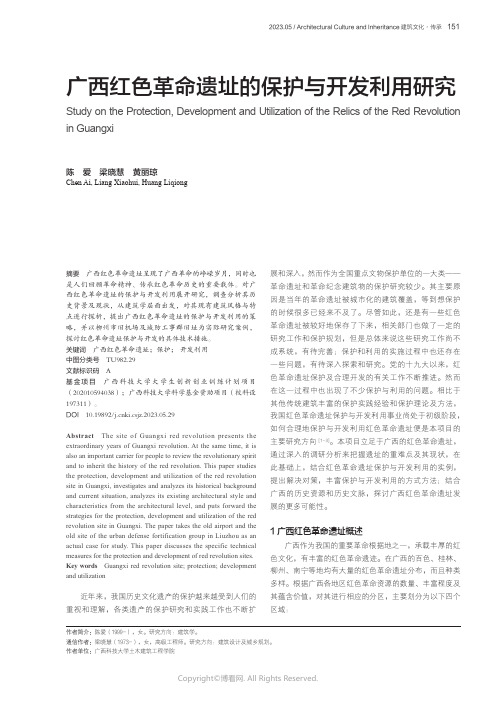 广西红色革命遗址的保护与开发利用研究