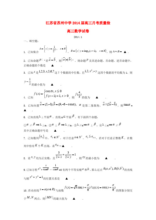 江苏省苏州中学高三数学1月月考质量检测试题苏教版