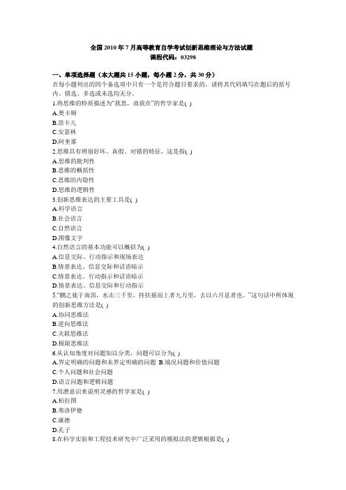 自考创新思维理论与方法2010年7月真题试卷
