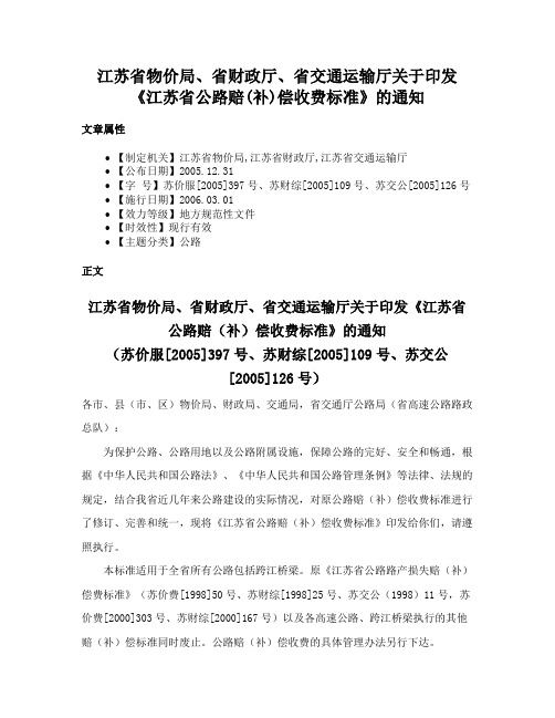 江苏省物价局、省财政厅、省交通运输厅关于印发《江苏省公路赔(补)偿收费标准》的通知