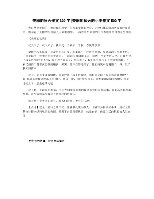 美丽的秋天作文300字美丽的秋天的小学作文500字