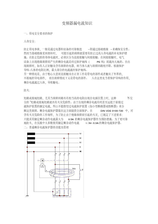 变频器漏电流保护