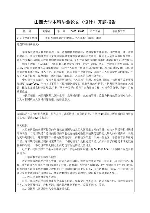 入园难问题简析   毕业开题报告新建