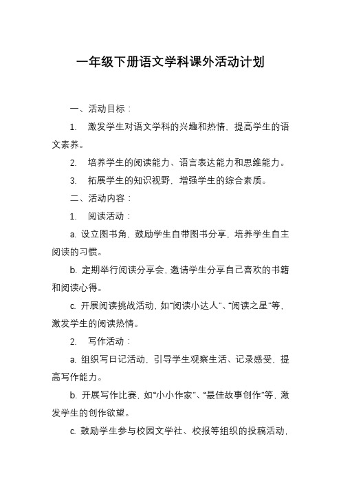 一年级下册语文学科课外活动计划