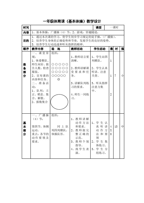 最新小学一年级体育课(基本体操)教学设计