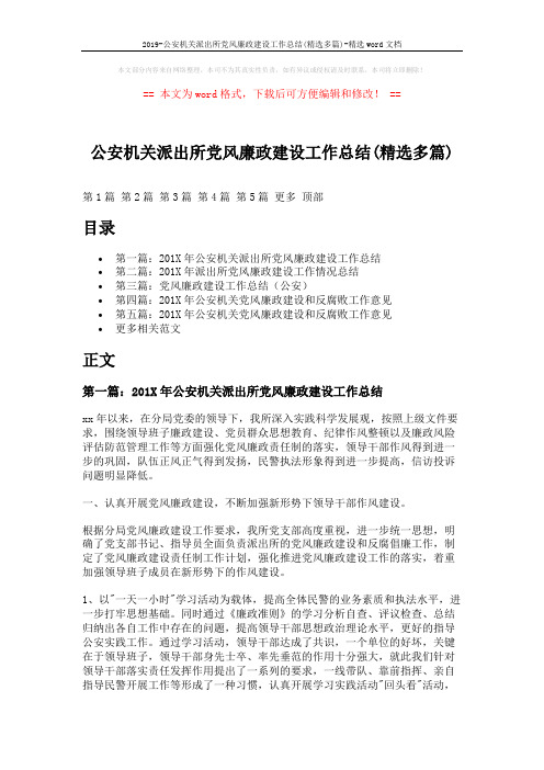 2019-公安机关派出所党风廉政建设工作总结(精选多篇)-精选word文档 (5页)