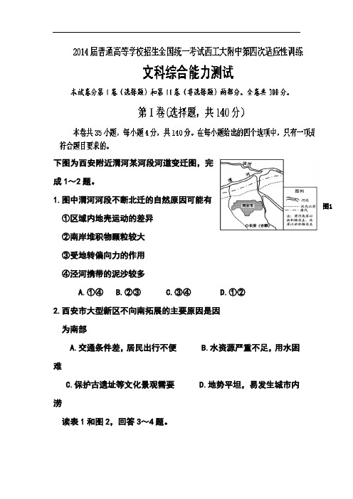 最新-2018届陕西省西工大附中高三上学期第四次适应性训练文科综合试题及答案 精品