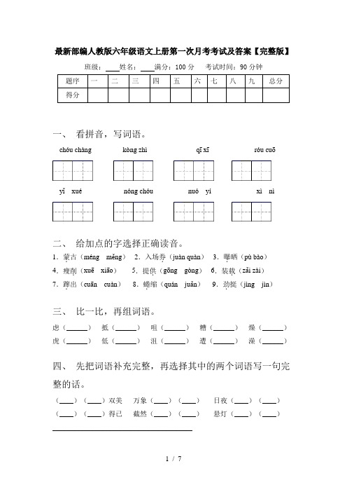 最新部编人教版六年级语文上册第一次月考考试及答案【完整版】