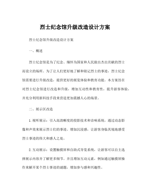 烈士纪念馆升级改造设计方案