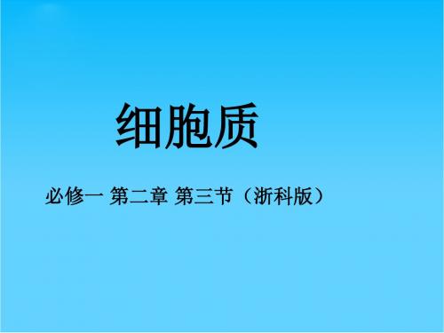 高中生物 第二章 第三节 细胞质课件 浙科版必修1