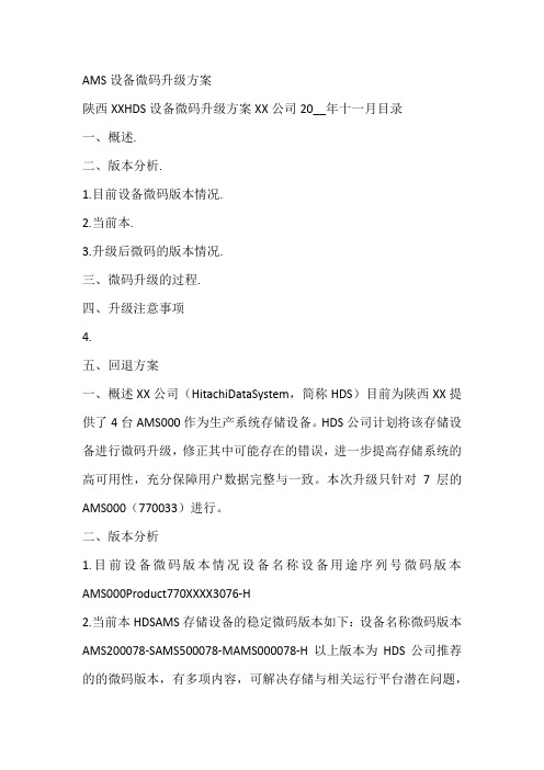 AMS设备微码升级方案