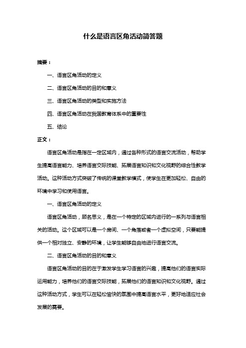 什么是语言区角活动简答题