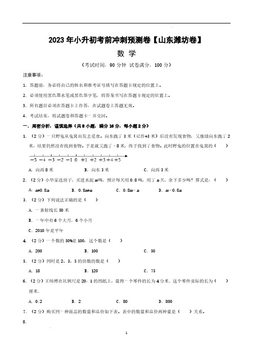 数学(山东潍坊卷)-【最后一卷】2023年小升初考前冲刺预测卷及参考答案