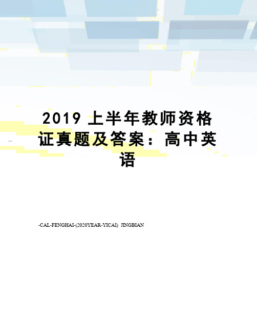 2019上半年教师资格证真题及答案：高中英语