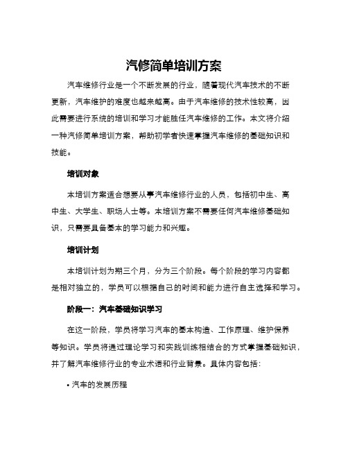 汽修简单培训方案