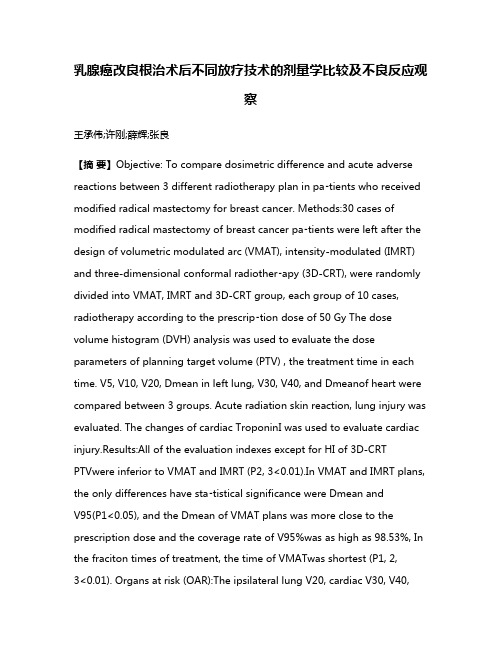 乳腺癌改良根治术后不同放疗技术的剂量学比较及不良反应观察