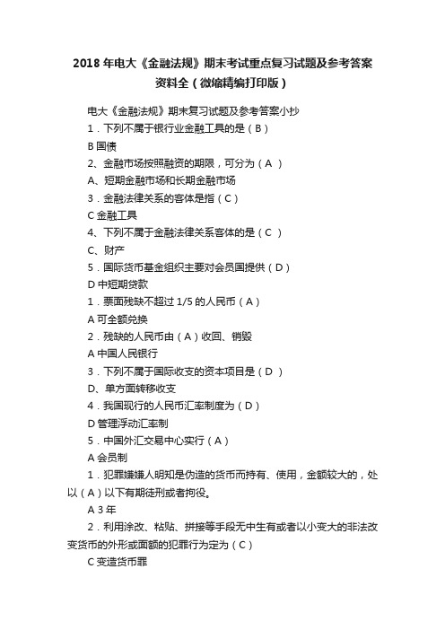 2018年电大《金融法规》期末考试重点复习试题及参考答案资料全（微缩精编打印版）