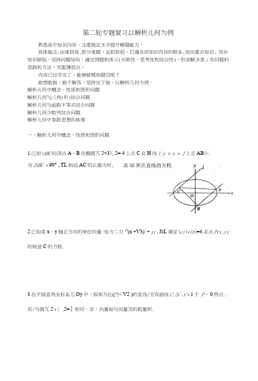 高三二轮第二轮专题复习---解析几何示例.doc