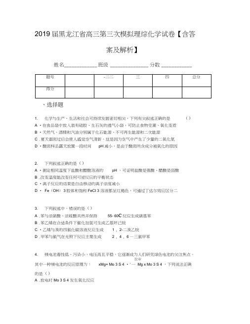 2019届黑龙江省高三第三次模拟理综化学试卷【含答案及解析】