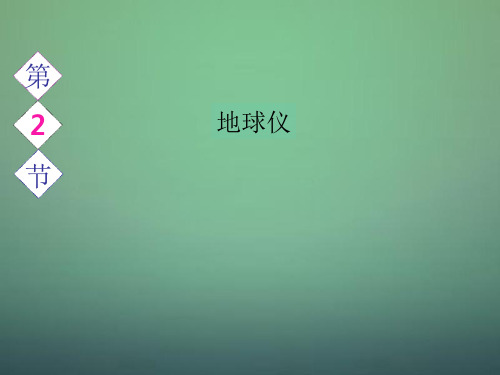 【最新名师精品】粤教初中地理七上《1第2节 地球仪》PPT课件 (3).ppt