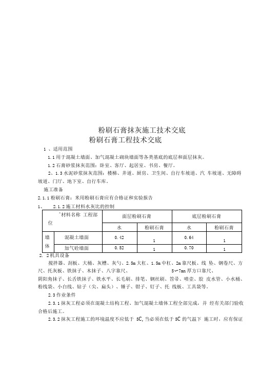 粉刷石膏抹灰施工技术交底