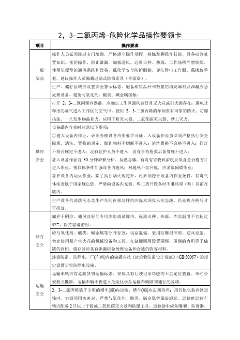 2,3-二氯丙烯-危险化学品操作要领卡