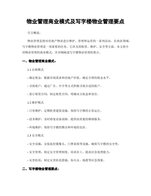 物业管理商业模式及写字楼物业管理要点