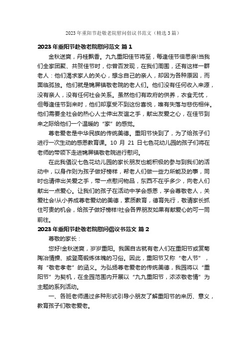 2023年重阳节赴敬老院慰问倡议书范文（精选3篇）