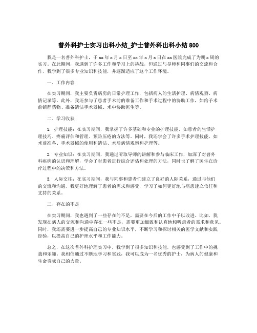 普外科护士实习出科小结_护士普外科出科小结800